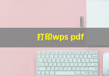 打印wps pdf